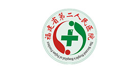 福建省第二人民醫(yī)院