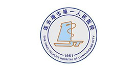 連云港**人民醫(yī)院