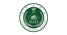 南京軍區(qū)福州總院