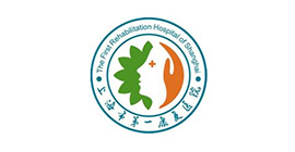 上海市**康復(fù)醫(yī)院