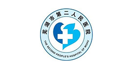 蕪湖第二人民醫(yī)院