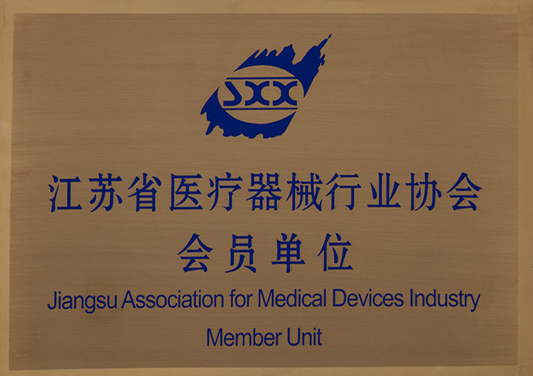 江蘇省醫(yī)療器械行業(yè)協(xié)會(huì)會(huì)員單位