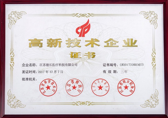 高新技術(shù)企業(yè)證書(shū)