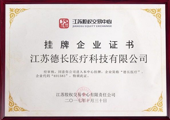 掛牌企業(yè)證書(shū)