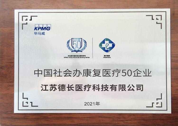 畢馬威中國(guó)社會(huì)辦康復(fù)醫(yī)療50強(qiáng)